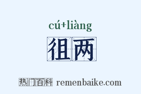 徂两是什么意思的图片